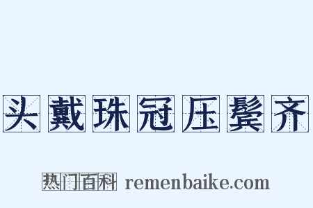 头戴珠冠压鬓齐是什么意思的图片